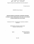 Федорова, Наталья Ивановна. Информационная поддержка принятия решений в процессе оперативно-диспетчерского управления региональной энергосистемой: дис. кандидат технических наук: 05.13.01 - Системный анализ, управление и обработка информации (по отраслям). Уфа. 2004. 183 с.