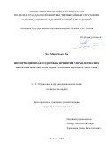 Чан Минь Хоанг Ха. Информационная поддержка принятия управленческих решений  при организации тушения крупных пожаров: дис. кандидат наук: 00.00.00 - Другие cпециальности. ФГБОУ ВО «Академия Государственной противопожарной службы Министерства Российской Федерации по делам гражданской  обороны, чрезвычайным ситуациям и ликвидации последствий стихийных бедствий». 2025. 129 с.