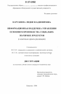 Карташова, Лидия Владимировна. Информационная поддержка управления освоением производства социально-значимых продуктов: с конечным сроком реализации: дис. кандидат технических наук: 05.13.10 - Управление в социальных и экономических системах. Кемерово. 2006. 160 с.