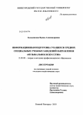 Большакова, Ирина Александровна. Информационная подготовка учащихся средних специальных учебных заведений направления "Музыкальное искусство": дис. кандидат педагогических наук: 13.00.08 - Теория и методика профессионального образования. Нижний Новгород. 2010. 268 с.