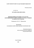Журавлёва, Нина Николаевна. Информационная политика государства по продвижению национальной культуры за рубежом: на примере России и Франции: дис. кандидат политических наук: 10.01.10 - Журналистика. Санкт-Петербург. 2008. 238 с.