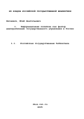 Нисневич, Юлий Анатольевич. Информационная политика как фактор демократизации государственного управления в России: дис. доктор политических наук: 23.00.02 - Политические институты, этнополитическая конфликтология, национальные и политические процессы и технологии. Москва. 2001. 309 с.