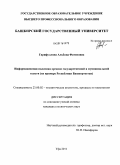 Гарифуллина, Альбина Фатиховна. Информационная политика органов государственной и муниципальной власти: на примере Республики Башкортостан: дис. кандидат политических наук: 23.00.02 - Политические институты, этнополитическая конфликтология, национальные и политические процессы и технологии. Уфа. 2011. 171 с.