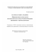 Илатовская, Эльвира Аркадьевна. Информационная политика органов исполнительной власти субъекта Российской Федерации: формирование и проблемы реализации: дис. кандидат политических наук: 23.00.02 - Политические институты, этнополитическая конфликтология, национальные и политические процессы и технологии. Санкт-Петербург. 2007. 270 с.