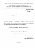 Осипова, Ольга Валерьевна. Информационная политика региональных органов власти как инструмент политической коммуникации: на материалах Республики Саха (Якутия): дис. кандидат политических наук: 23.00.02 - Политические институты, этнополитическая конфликтология, национальные и политические процессы и технологии. Якутск. 2011. 158 с.