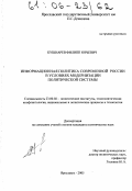 Кушнарев, Филипп Юрьевич. Информационная политика современной России в условиях модернизации политической системы: дис. кандидат политических наук: 23.00.02 - Политические институты, этнополитическая конфликтология, национальные и политические процессы и технологии. Ярославль. 2005. 210 с.