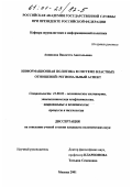 Анникова, Виолетта Анатольевна. Информационная политика в системе властных отношений: Региональный аспект: дис. кандидат политических наук: 23.00.02 - Политические институты, этнополитическая конфликтология, национальные и политические процессы и технологии. Москва. 2001. 132 с.