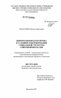 Ненастьева, Наталья Леонтьевна. Информационная политика в условиях реформирования социальной структуры современной России: дис. кандидат политических наук: 23.00.02 - Политические институты, этнополитическая конфликтология, национальные и политические процессы и технологии. Ярославль. 2007. 247 с.