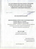 Фролов, Юрий Евгеньевич. Информационная прозрачность промышленной корпорации как элемент корпоративного управления: дис. кандидат экономических наук: 08.00.05 - Экономика и управление народным хозяйством: теория управления экономическими системами; макроэкономика; экономика, организация и управление предприятиями, отраслями, комплексами; управление инновациями; региональная экономика; логистика; экономика труда. Санкт-Петербург. 2011. 240 с.