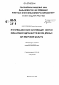 Коротченко, Роман Анатольевич. Информационная система для сбора и обработки гидроакустических данных на морском шельфе: дис. кандидат технических наук: 01.04.06 - Акустика. Владивосток. 2007. 110 с.