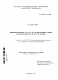 Чан Динь Тьен. Информационная система моделирования судовых валопроводов при проектировании: дис. кандидат технических наук: 05.08.05 - Судовые энергетические установки и их элементы (главные и вспомогательные). Астрахань. 2011. 131 с.