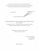 Решетняк, Михаил Геннадиевич. Информационная система мониторинга коммунальных услуг в ЖКХ: дис. кандидат наук: 05.13.01 - Системный анализ, управление и обработка информации (по отраслям). Краснодар. 2013. 130 с.