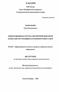 Накисбеков, Урал Касымханович. Информационная система обеспечения пожарной безопасности строящихся и ремонтируемых судов: дис. кандидат технических наук: 05.25.05 - Информационные системы и процессы, правовые аспекты информатики. Санкт-Петербург. 2006. 179 с.