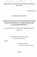 Киселев, Антон Евгеньевич. Информационная система обработки изображений для оптоэлектронной спутниковой навигации по наземным ориентирам: дис. кандидат технических наук: 05.13.01 - Системный анализ, управление и обработка информации (по отраслям). Уфа. 2003. 128 с.