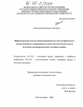 Могилевская, Надежда Сергеевна. Информационная система оценки применимости схем помехоустойчивого алгебраического кодирования на основе математической модели источника квазипериодических случайных ошибок: дис. кандидат технических наук: 05.13.01 - Системный анализ, управление и обработка информации (по отраслям). Ростов-на-Дону. 2005. 205 с.