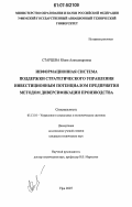Старцева, Юлия Александровна. Информационная система поддержки стратегического управления инвестиционным потенциалом предприятия методом диверсификации производства: дис. кандидат технических наук: 05.13.10 - Управление в социальных и экономических системах. Уфа. 2007. 165 с.
