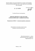 Голубева, Наталья Александровна. Информационная социализация: психологические условия и факторы: дис. кандидат наук: 19.00.13 - Психология развития, акмеология. Москва. 2012. 126 с.