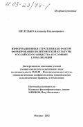 Шелудько, Александр Владимирович. Информационная стратегия как фактор формирования политической культуры российского общества в условиях глобализации: дис. кандидат политических наук: 23.00.02 - Политические институты, этнополитическая конфликтология, национальные и политические процессы и технологии. Москва. 2002. 133 с.