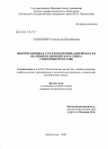 Тамицкий, Александр Михайлович. Информационная стратегия региональной власти: на примере Европейского Севера современной России: дис. кандидат политических наук: 23.00.02 - Политические институты, этнополитическая конфликтология, национальные и политические процессы и технологии. Архангельск. 2008. 217 с.