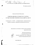 Власенко, Наталия Витальевна. Информационная сущность и тактика осуществления проверки показаний на месте: дис. кандидат юридических наук: 12.00.09 - Уголовный процесс, криминалистика и судебная экспертиза; оперативно-розыскная деятельность. Саратов. 2001. 207 с.