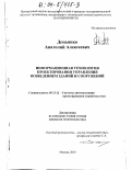 Демьянко, Анатолий Алексеевич. Информационная технология проектирования управления возведением зданий и сооружений: дис. кандидат технических наук: 05.13.12 - Системы автоматизации проектирования (по отраслям). Москва. 2003. 179 с.