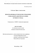 Соболева, Ирина Анатольевна. Информационная технология управления социальной защитой населения крупного города: дис. кандидат социологических наук: 22.00.08 - Социология управления. Новосибирск. 2003. 158 с.