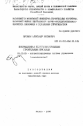 Брехман, Александр Иосифович. Информационная технология управления строительными бригадами: дис. доктор технических наук: 05.13.06 - Автоматизация и управление технологическими процессами и производствами (по отраслям). Казань. 1992. 374 с.
