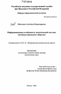 Шевченко, Алевтина Владимировна. Информационная устойчивость политической системы постиндустриального общества: дис. доктор политических наук: 10.01.10 - Журналистика. Москва. 2006. 385 с.