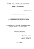 Рахимзода Шабнам Карим. Информационная война и проблемы обеспечения национальной безопасности в Центральноазиатском регионе: дис. кандидат наук: 23.00.04 - Политические проблемы международных отношений и глобального развития. ГНУ Институт философии, политологии и права имени А.Баховаддинова Национальной академии наук Таджикистана. 2021. 144 с.