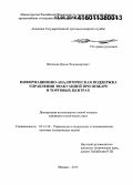 Шихалев, Денис Владимирович. Информационно-аналитическая поддержка управления эвакуацией при пожаре в торговых центрах: дис. кандидат наук: 05.13.10 - Управление в социальных и экономических системах. Москва. 2015. 176 с.