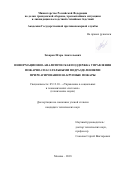 Захаров, Игорь Анатольевич. Информационно-аналитическая поддержка управления пожарно-спасательными подразделениями при реагировании на крупные пожары: дис. кандидат наук: 05.13.10 - Управление в социальных и экономических системах. Москва. 2018. 0 с.