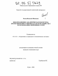 Рыков, Николай Иванович. Информационно-аналитическая подсистема прогнозирования развития в сельском хозяйстве с использованием нейронных сетей: дис. кандидат технических наук: 05.13.10 - Управление в социальных и экономических системах. Курск. 2004. 155 с.