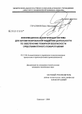 Герасимов, Павел Николаевич. Информационно-аналитическая система для автоматизированной поддержки деятельности по обеспечению пожарной безопасности средствами пенного пожаротушения: дис. кандидат технических наук: 05.13.06 - Автоматизация и управление технологическими процессами и производствами (по отраслям). Серпухов. 2008. 174 с.