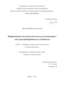 Хритова Мария Анатольевна. Информационно-аналитическая система для мониторинга землетрясений Прибайкалья и Забайкалья: дис. кандидат наук: 25.00.10 - Геофизика, геофизические методы поисков полезных ископаемых. ФГБУН Институт физики Земли им. О.Ю. Шмидта Российской академии наук. 2016. 124 с.