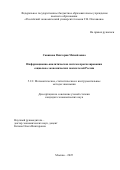 Савинова Виктория Михайловна. Информационно-аналитическая система прогнозирования социально-экономических показателей России: дис. кандидат наук: 00.00.00 - Другие cпециальности. «Российский экономический университет имени Г.В. Плеханова». 2026. 203 с.