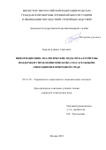 Береснев Денис Сергеевич. Информационно-аналитические модели и алгоритмы поддержки управления поисково-спасательными операциями в природной среде: дис. кандидат наук: 05.13.10 - Управление в социальных и экономических системах. ФГБОУ ВО «Академия Государственной противопожарной службы Министерства Российской Федерации по делам гражданской  обороны, чрезвычайным ситуациям и ликвидации последствий стихийных бедствий». 2019. 135 с.