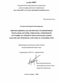 Гострова, Екатерина Владимировна. Информационно-аналитические телевизионные программы: история, типология, современное состояние: На примере программ федеральных каналов "Вести недели" ("Россия") и "Намедни" (НТВ): дис. кандидат филологических наук: 10.01.10 - Журналистика. Ростов-на-Дону. 2006. 172 с.