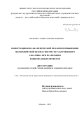 Волков Станислав Евгеньевич. Информационно-аналитический механизм повышения экономической безопасности государственного заказчика при реализации национальных проектов: дис. кандидат наук: 00.00.00 - Другие cпециальности. ФГБОУ ВО «Омский государственный педагогический университет». 2025. 216 с.
