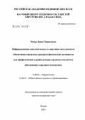 Чичуа, Давид Тариелович. Информационно-аналитическое и спортивно-методическое обеспечение городских программ физической активности для профилактики и реабилитации сердечно-сосудистых заболеваний в крупном мегаполисе: дис. доктор медицинских наук: 14.00.44 - Сердечно-сосудистая хирургия. Москва. 2006. 277 с.