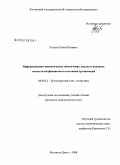 Русина, Елена Юрьевна. Информационно - аналитическое обеспечение, анализ и контроль показателей финансового состояния организаций: дис. кандидат экономических наук: 08.00.12 - Бухгалтерский учет, статистика. Ростов-на-Дону. 2008. 200 с.
