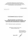 Балиашвили, Джемали Ушангевич. Информационно-аналитическое обеспечение контроля качества медицинской помощи в многопрофильном стационаре: дис. кандидат медицинских наук: 14.00.33 - Общественное здоровье и здравоохранение. Москва. 2005. 137 с.