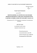 Егоров, Сергей Леонидович. Информационно-аналитическое обеспечение принятия решений по социально-экономическому развитию муниципальных образований субъекта РФ: дис. кандидат технических наук: 05.13.10 - Управление в социальных и экономических системах. Челябинск. 2011. 155 с.