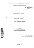 Моисеенко, Наталия Юрьевна. Информационно-аналитическое обеспечение социального управления банковскими рисками: дис. кандидат социологических наук: 22.00.08 - Социология управления. Москва. 2013. 207 с.