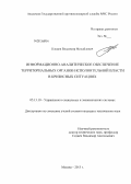Клецов, Владимир Михайлович. Информационно-аналитическое обеспечение территориальных органов исполнительной власти в кризисных ситуациях: дис. кандидат технических наук: 05.13.10 - Управление в социальных и экономических системах. Москва. 2013. 208 с.