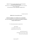 Минская Александра Николаевна. Информационно-аналитическое освещение государственной молодежной политики в Южном федеральном округе: дис. кандидат наук: 00.00.00 - Другие cпециальности. ФГБОУ ВО «Кубанский государственный университет». 2023. 173 с.