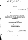 Паршукова, Галина Борисовна. Информационно-библиографическое обеспечение научной деятельности потребителя в условиях высшего учебного заведения как фактор повышения качества образования: дис. кандидат педагогических наук: 05.25.03 - Библиотековедение, библиографоведение и книговедение. Новосибирск. 1998. 213 с.