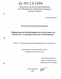 Булдакова, Екатерина Владимировна. Информационно-библиографическое обеспечение специалистов в сетевой среде научных коммуникаций: дис. кандидат педагогических наук: 05.25.03 - Библиотековедение, библиографоведение и книговедение. Санкт-Петербург. 2005. 209 с.