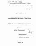 Петросова, Ирина Николаевна. Информационно-библиографическое сопровождение послевузовского образования: дис. кандидат педагогических наук: 05.25.03 - Библиотековедение, библиографоведение и книговедение. Краснодар. 2005. 261 с.