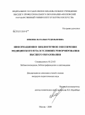 Кобзева, Наталья Рудольфовна. Информационно-библиотечное обеспечение медицинского вуза в условиях реформирования высшего образования: дис. кандидат педагогических наук: 05.25.03 - Библиотековедение, библиографоведение и книговедение. Москва. 2009. 194 с.