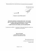 Гаврилов, Алексей Викторович. Информационно-экономические методы и инструментарий сопряжённого управления инновационными процессами и конкурентоспособностью предприятий: дис. кандидат экономических наук: 08.00.05 - Экономика и управление народным хозяйством: теория управления экономическими системами; макроэкономика; экономика, организация и управление предприятиями, отраслями, комплексами; управление инновациями; региональная экономика; логистика; экономика труда. Москва. 2011. 189 с.